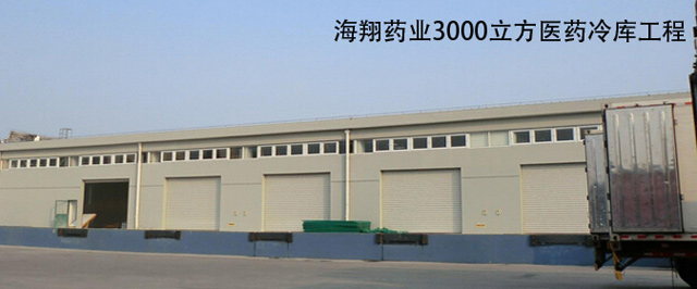 浙江海翔川南藥業(yè)醫(yī)藥冷庫(kù)建造